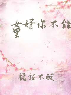 女婿你不能谢在里
