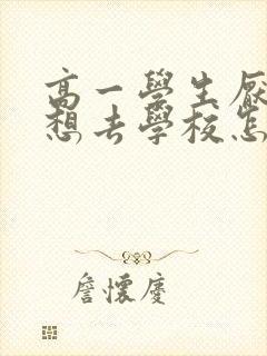 高一学生厌学不想去学校怎么办