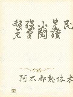 超强小农民全文免费阅读