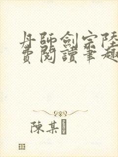 丹师剑宗陆尘免费阅读笔趣阁