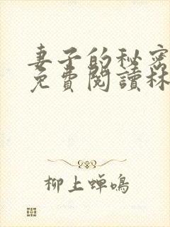 妻子的秘密小说免费阅读林雅茹