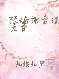 陆娇谢云瑾小说免费
