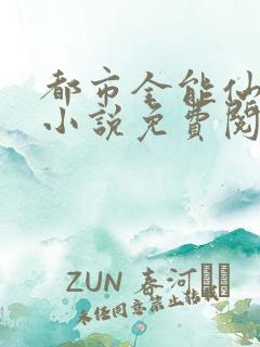都市全能仙医 小说免费阅读