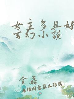 女主多且好看的玄幻小说