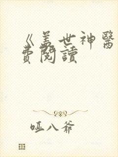 《盖世神医》免费阅读
