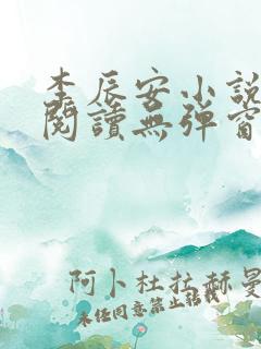 李辰安小说免费阅读无弹窗全文最新章节