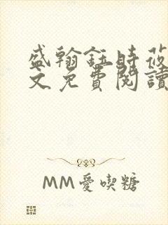 盛翰钰时莜萱全文免费阅读