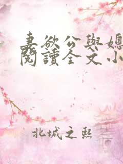 妻欲公与媳免费阅读全文小说结局是