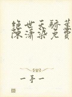 绝世天骄叶凌天陈潇染免费阅读