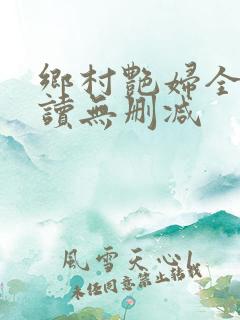 乡村艳妇全文阅读无删减