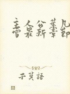 主人公叶凡唐若雪最新章节