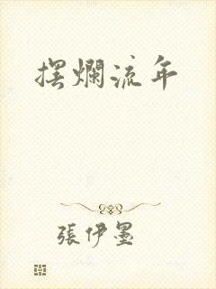 摆烂流年