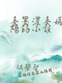 秦墨浓秦嫣然林阳的小说