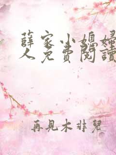 薛家小媳妇笑佳人免费阅读