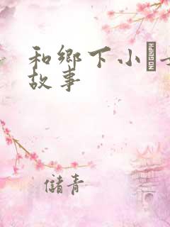 和乡下小姪女性故事