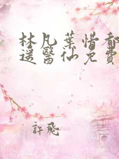 林凡叶惜都市逍遥医仙免费阅读