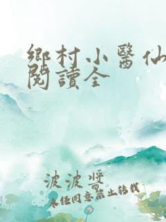 乡村小医仙免费阅读全