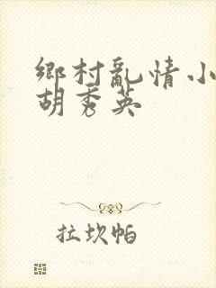 乡村乱情小雷与胡秀英