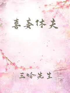 喜妾休夫