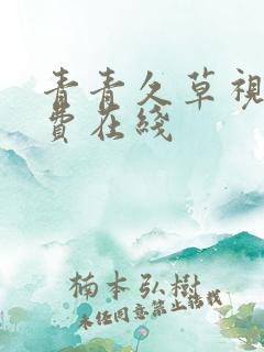 青青久草视频免费在线