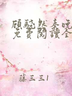 顾骁然秦晚小说免费阅读全文