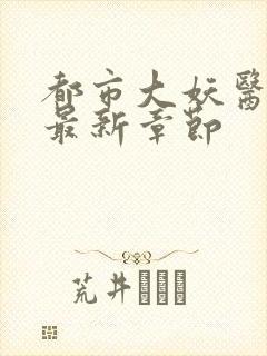 都市大妖医小说最新章节