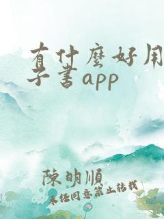 有什么好用的电子书app