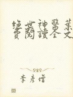 绝世神医叶凡免费阅读全文