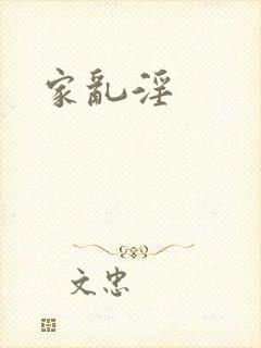 家乱淫