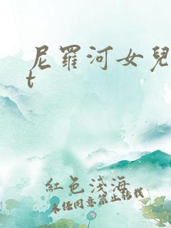 尼罗河女儿txt