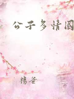 公子多情国语