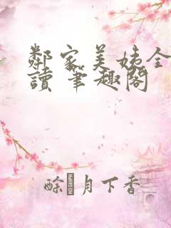 邻家美姨全文阅读 笔趣阁