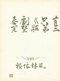 泰剧《只有你》完整版第三集