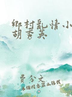 乡村乱情小雷日胡秀英