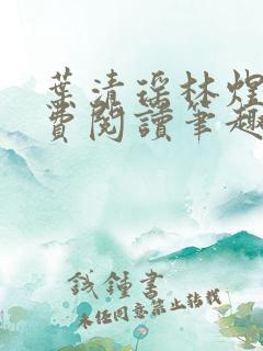 叶清瑶林煜深免费阅读笔趣阁