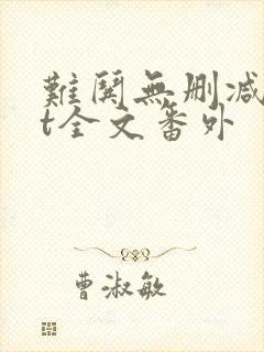 难哄无删减txt全文番外