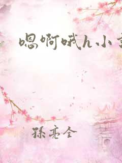 嗯啊哦h小说