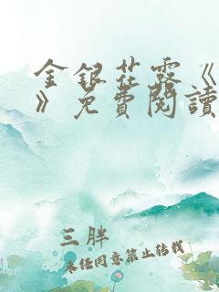 金银花露《厕所》免费阅读笔趣阁