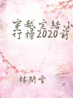 穿越完结小说排行榜2020前十名