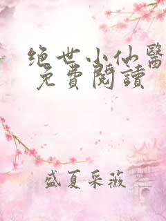 绝世小仙医张冬 免费阅读