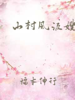山村风流嫂子