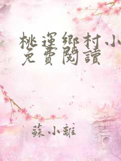 桃运乡村小神医免费阅读