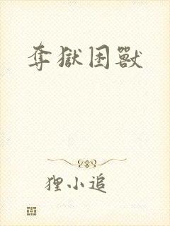 夺狱困兽