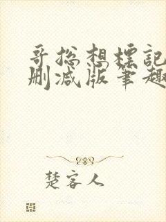 哥总想标记我无删减版笔趣阁