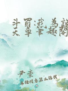 斗罗:我为诡秘天尊笔趣阁