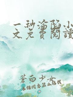 一秒沦陷小说全文免费阅读笔趣阁