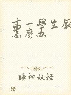 高一学生厌学该怎么办