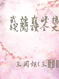 武炼巅峰杨开在线阅读全文免费