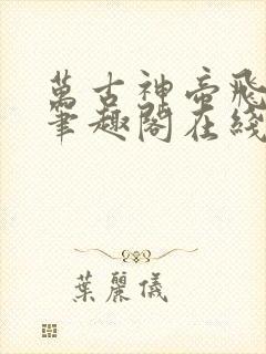 万古神帝飞天鱼笔趣阁在线阅读