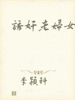诱奸老妇女小说